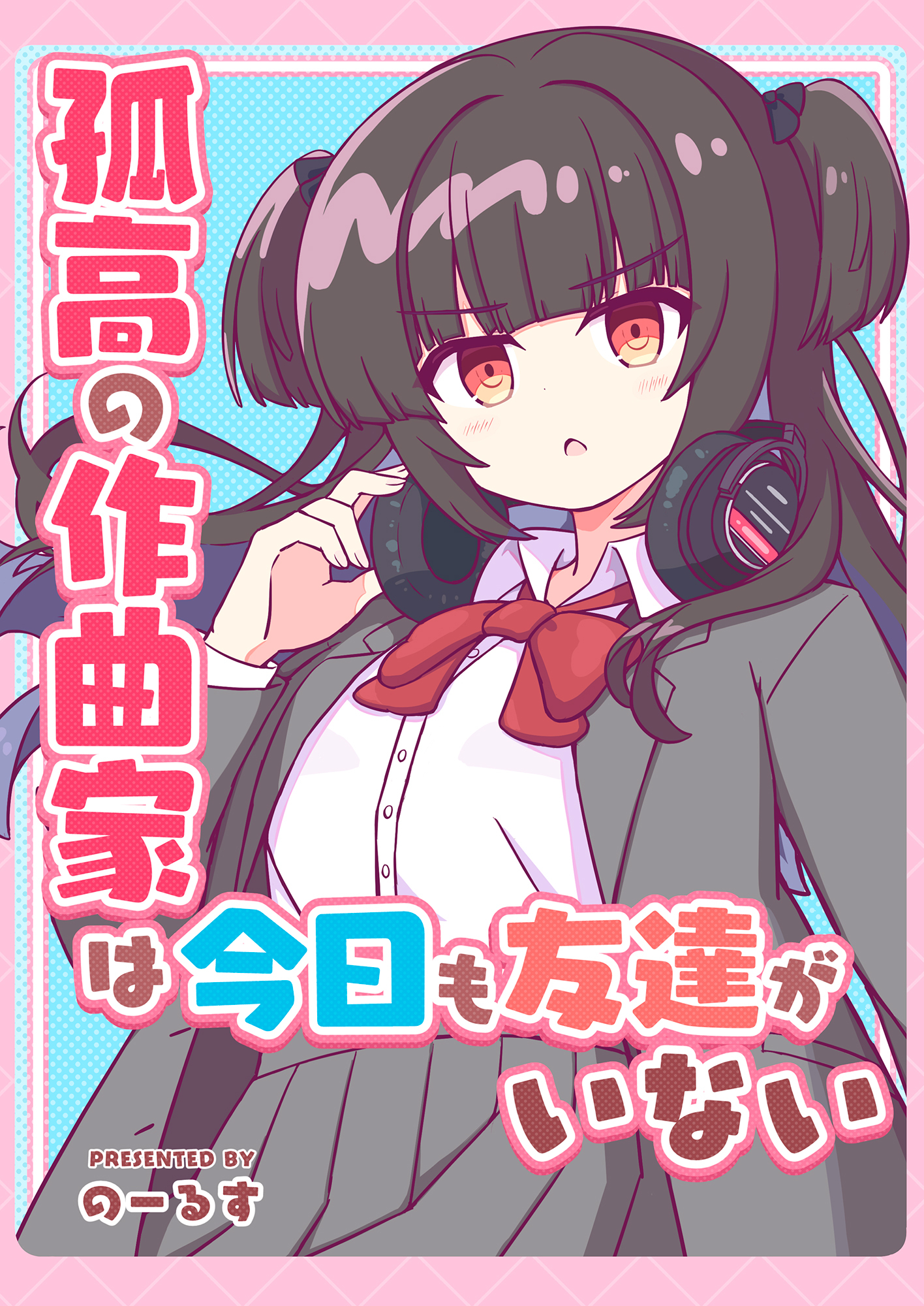 孤高の作曲家は今日も友達がいない