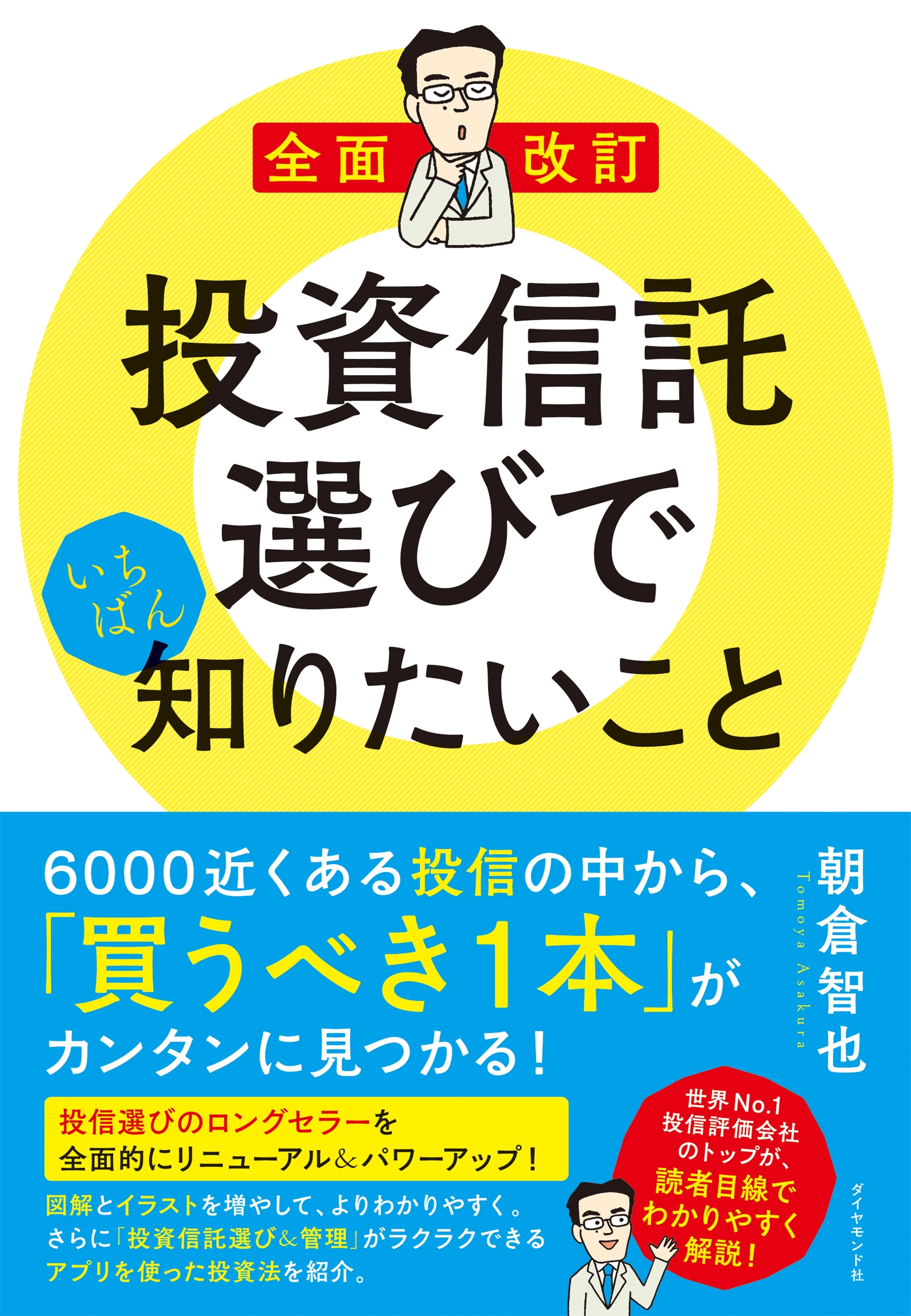 全面改訂　投資信託選びでいちばん知りたいこと