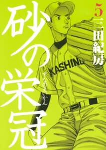 砂の栄冠 5 無料 試し読みなら Amebaマンガ 旧 読書のお時間です
