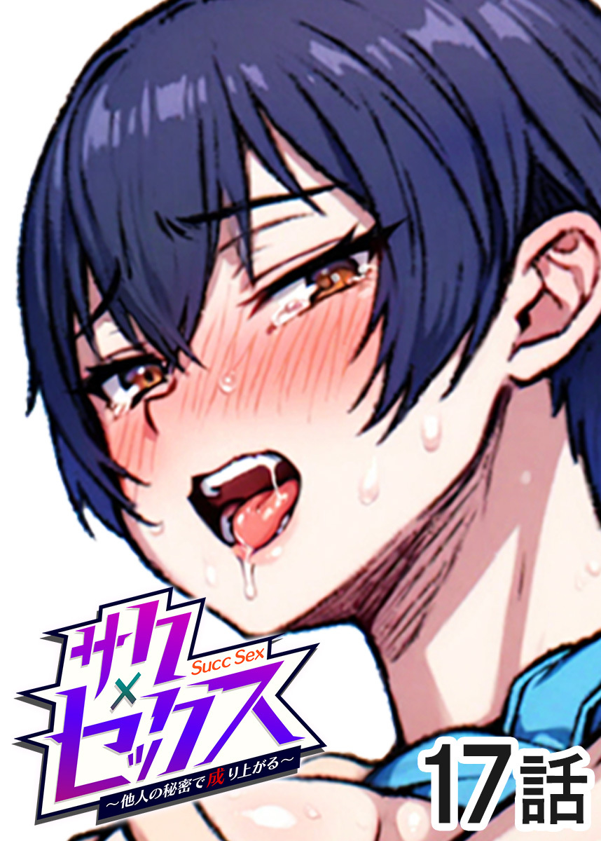 サクセックス～他人の秘密で成り上がる～【ソフト版】【フルカラー】【タテヨミ】