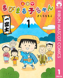 4コマちびまる子ちゃん 1巻 さくらももこ 人気マンガを毎日無料で配信中 無料 試し読みならamebaマンガ 旧 読書のお時間です 4コマちびまる子ちゃん 1巻 さくらももこ 人気マンガを毎日無料で配信中 無料 試し読みならamebaマンガ 旧 読書のお時間です