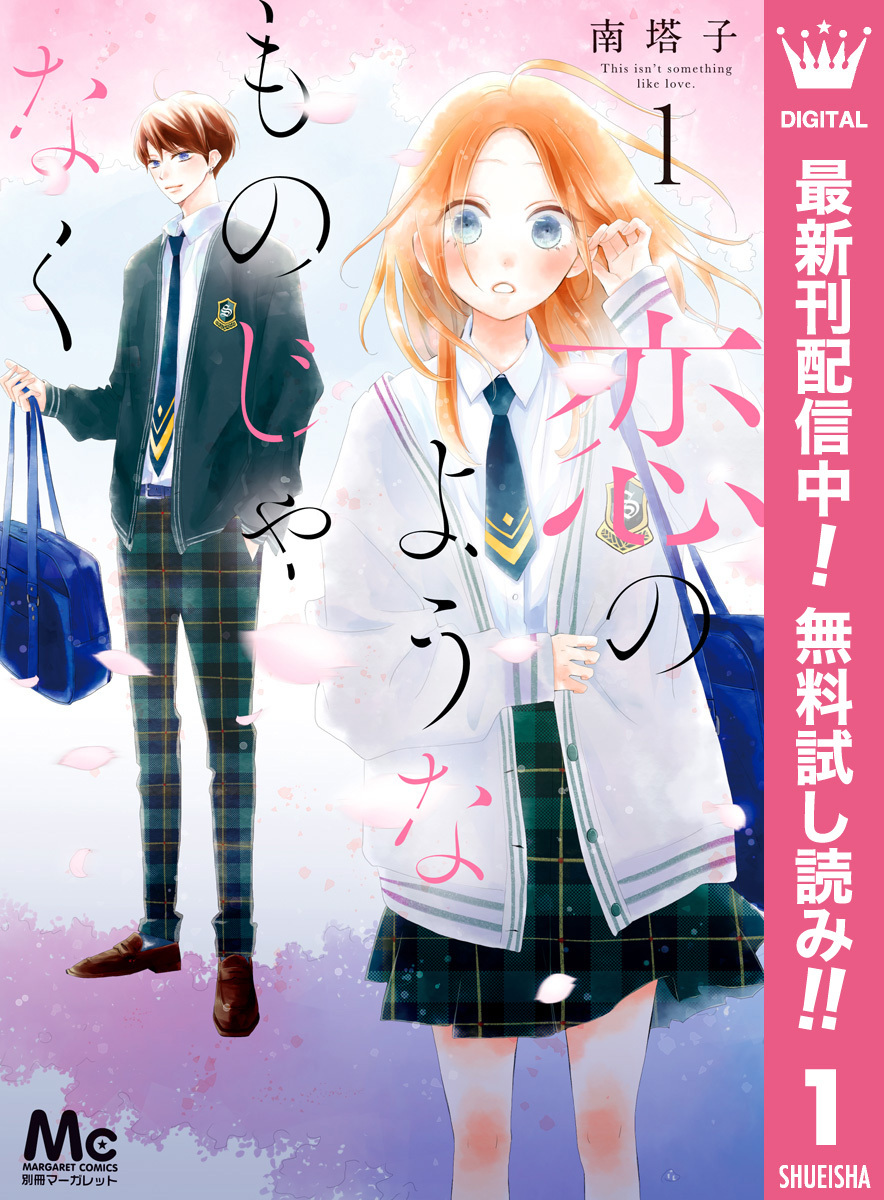 恋のようなものじゃなく 1巻 南塔子 人気マンガを毎日無料で配信中 無料 試し読みならamebaマンガ 旧 読書のお時間です