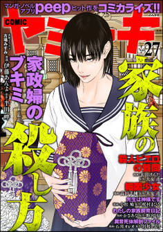 COMIC ヤミツキ家族の殺し方 Vol.27
