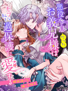 悪役令息(だった)お義兄様は、モブな私を過保護に愛する~解釈違いな推しも好き~