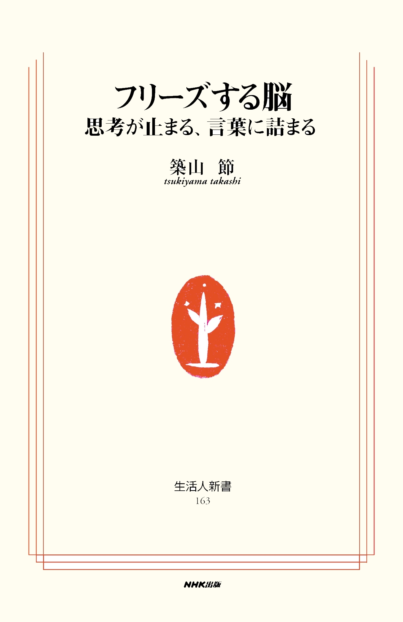 フリーズする脳　思考が止まる、言葉に詰まる