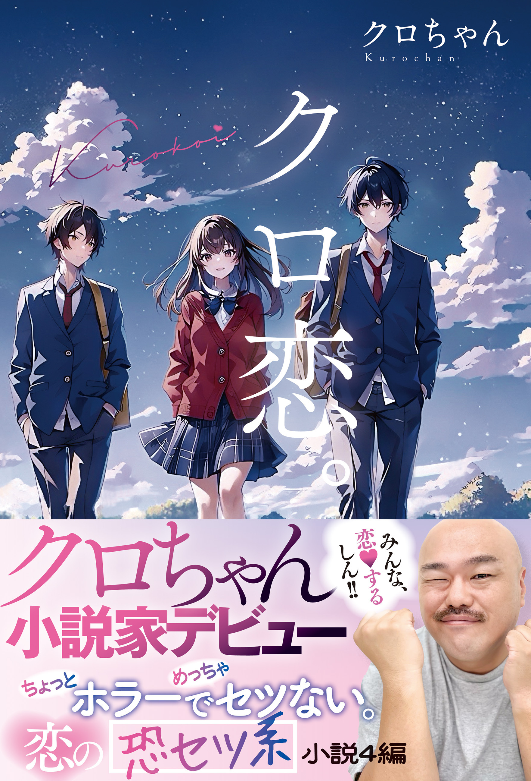クロ恋。