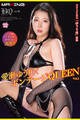 ボンテージQUEEN Vol.2 / 愛瀬ゆうり