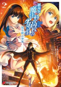 魔法科高校の劣等生 四葉継承編 2巻 無料 試し読みなら Amebaマンガ 旧 読書のお時間です 魔法科高校の劣等生 四葉継承編 2巻 無料 試し読みなら Amebaマンガ 旧 読書のお時間です