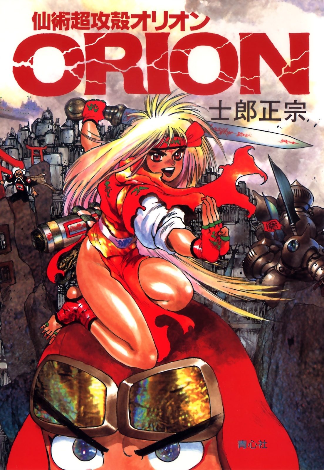 仙術超攻殻ORION