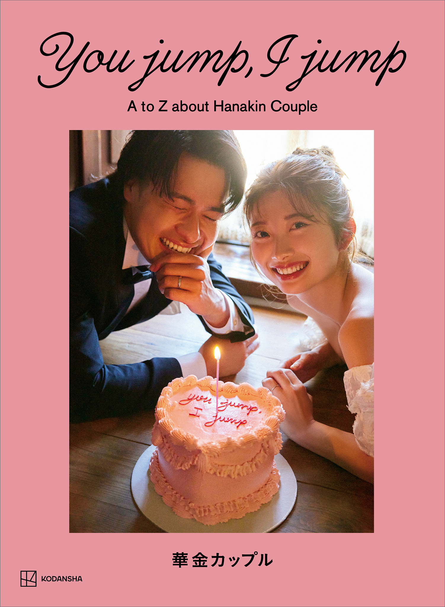 Ｙｏｕ　ｊｕｍｐ，　Ｉ　ｊｕｍｐ