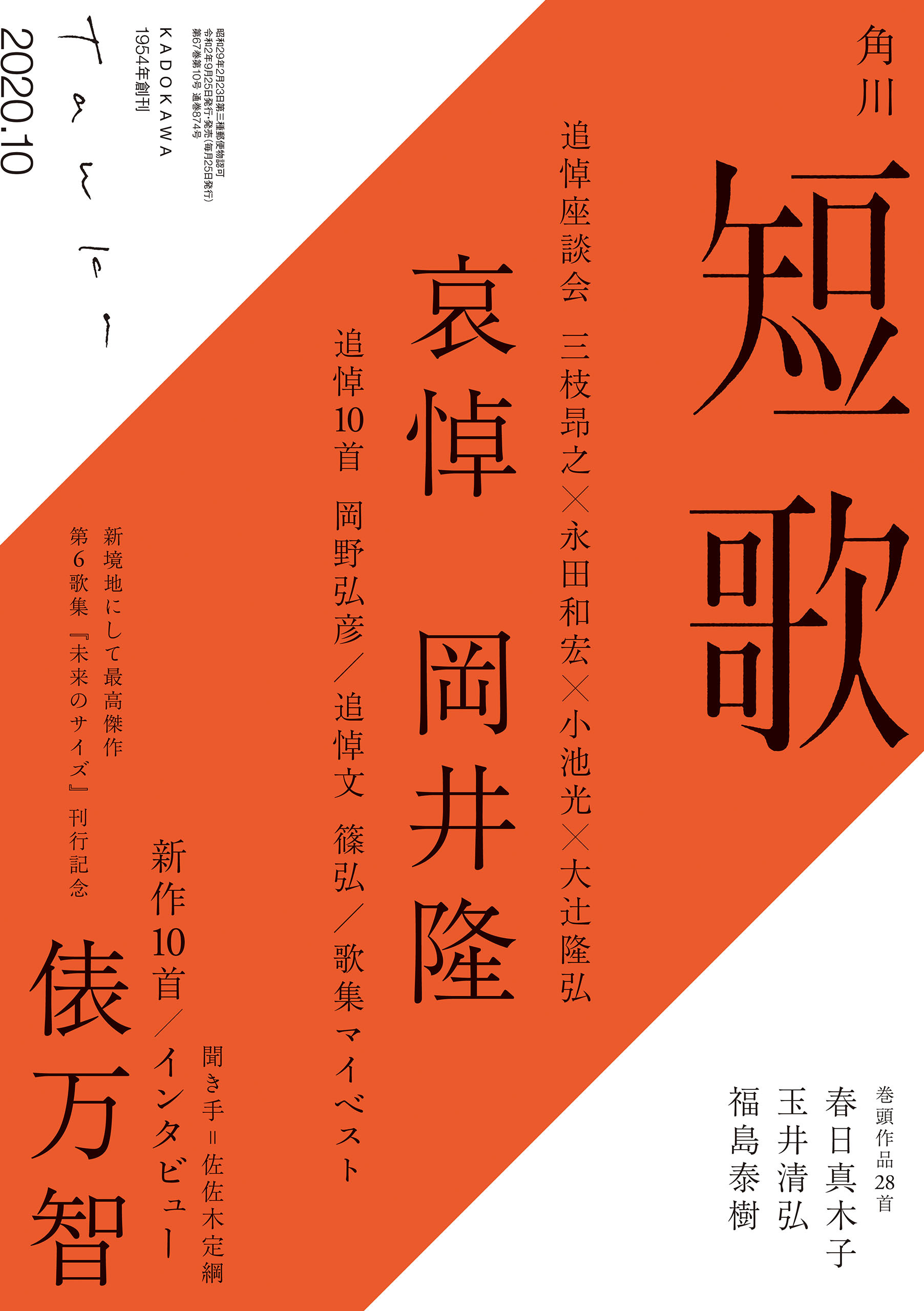 短歌　２０２０年１０月号