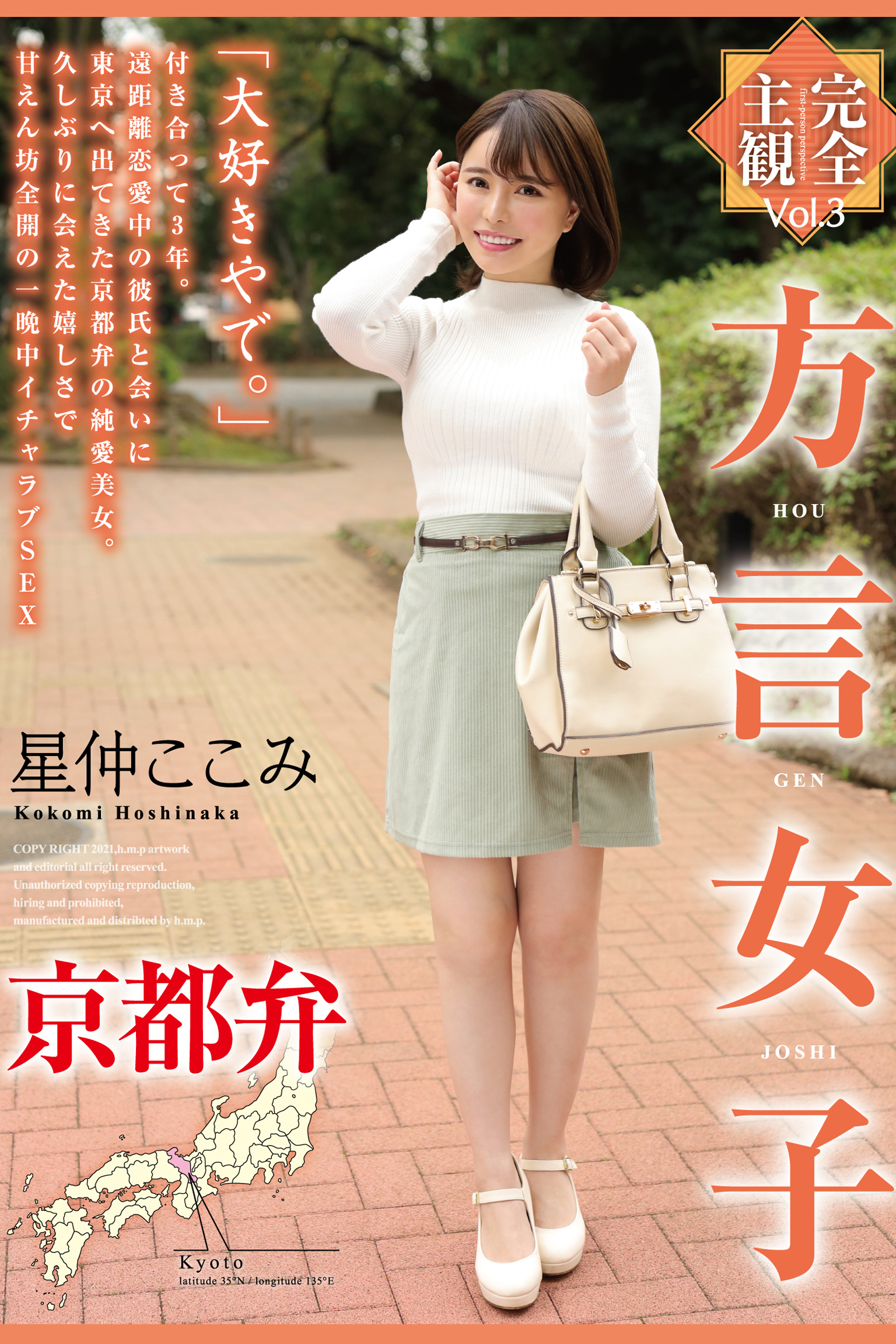 方言女子 京都弁 Vol.3 / 星仲ここみ