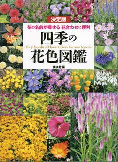 決定版 四季の花色図鑑 花の名前が探せる 花合わせに便利