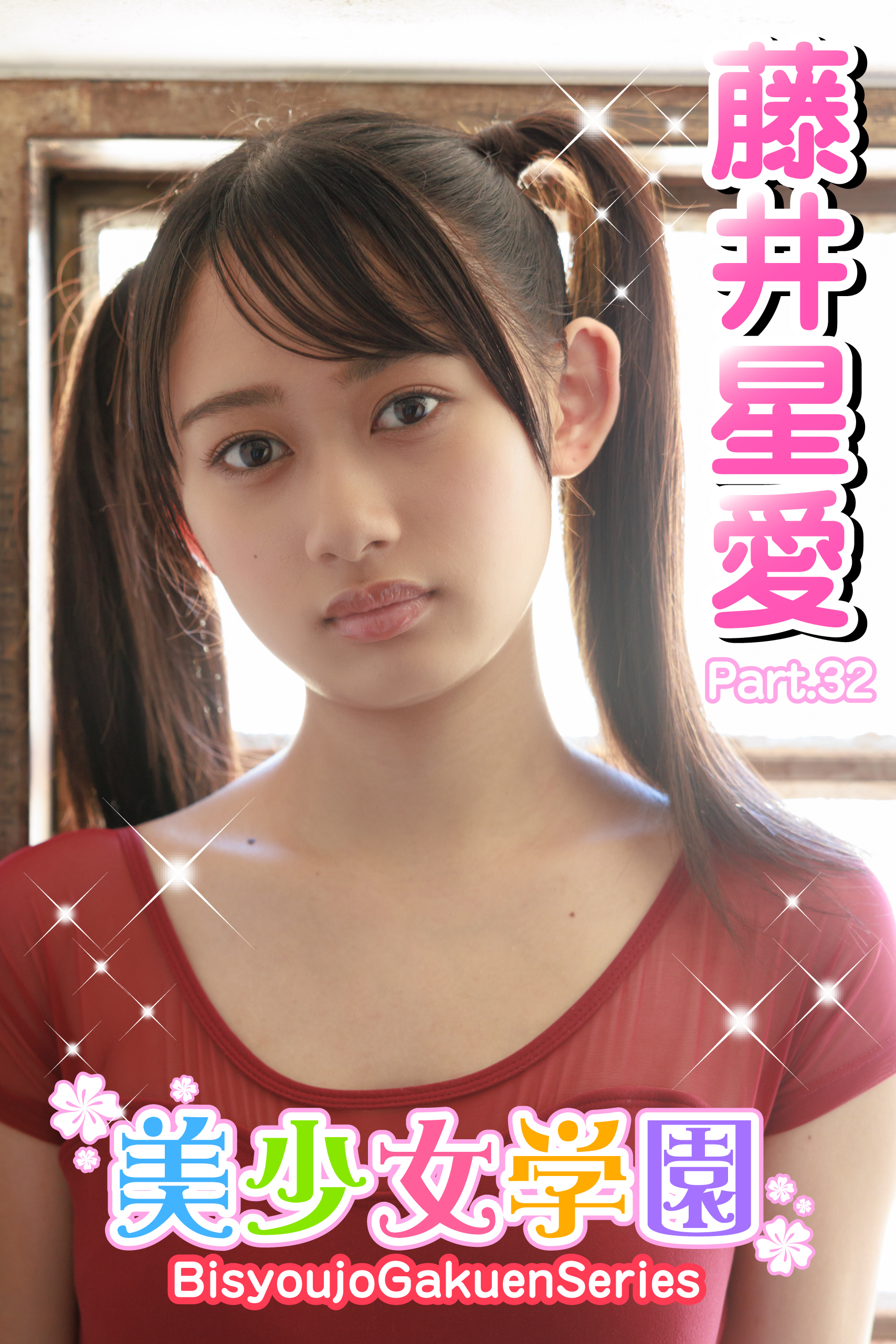 美少女学園　藤井星愛　Part.32