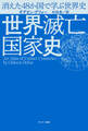 世界滅亡国家史