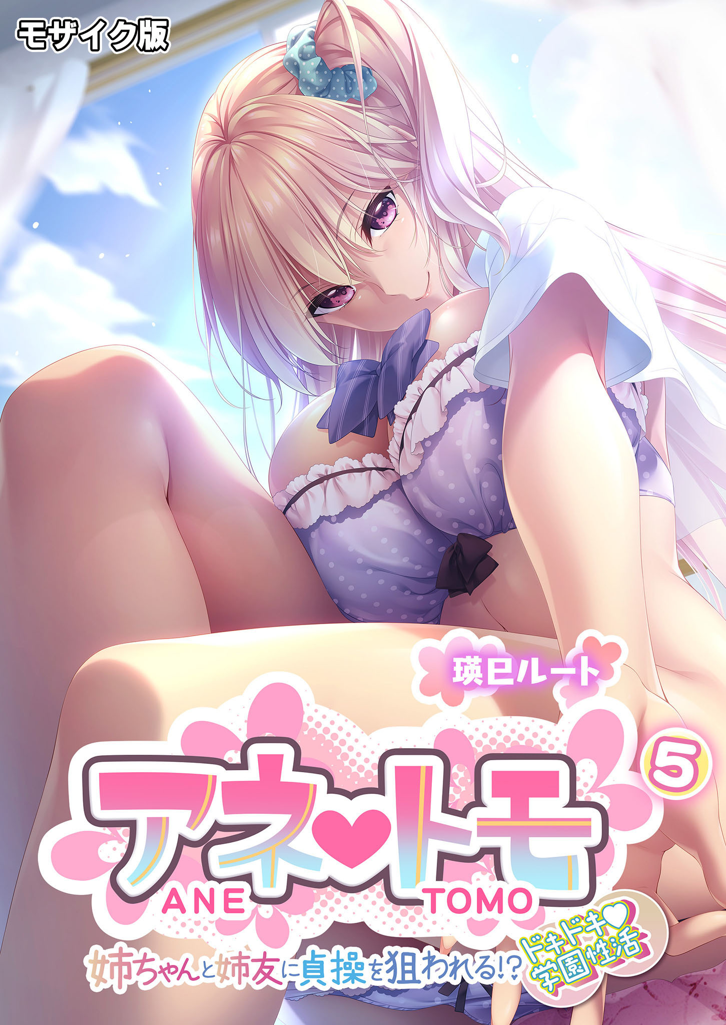 アネトモ ～姉ちゃんと姉友に貞操を狙われる！？ドキドキ学園性活～第5話 モザイク版【タテヨミ】