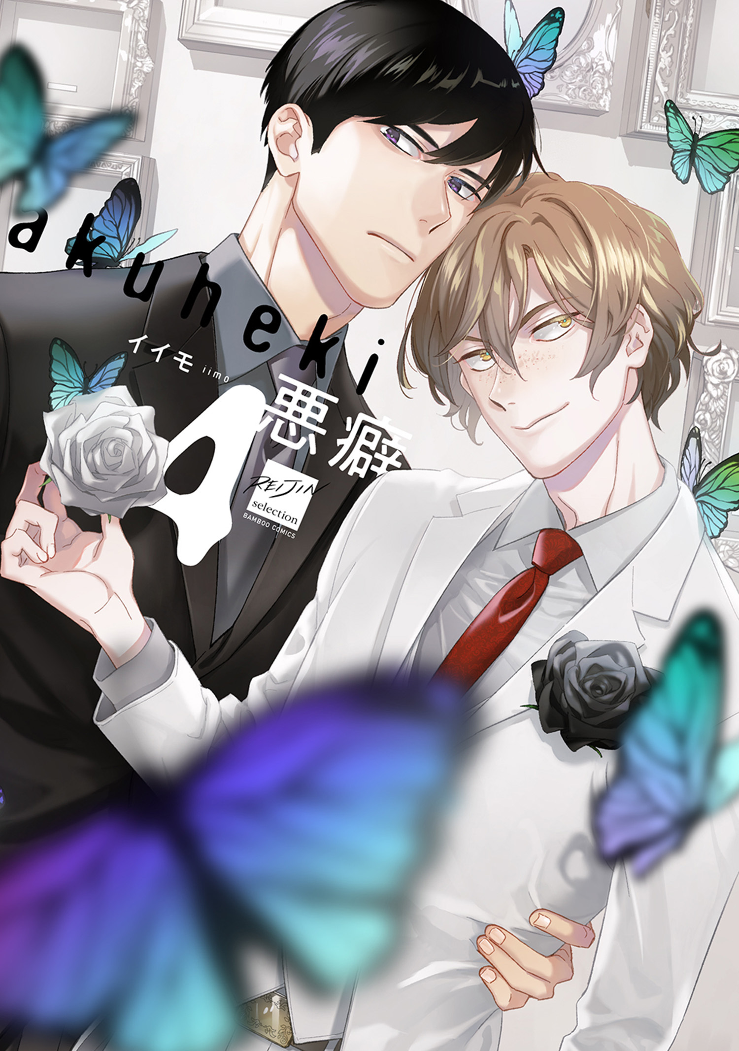 悪癖 【電子限定特典付き】