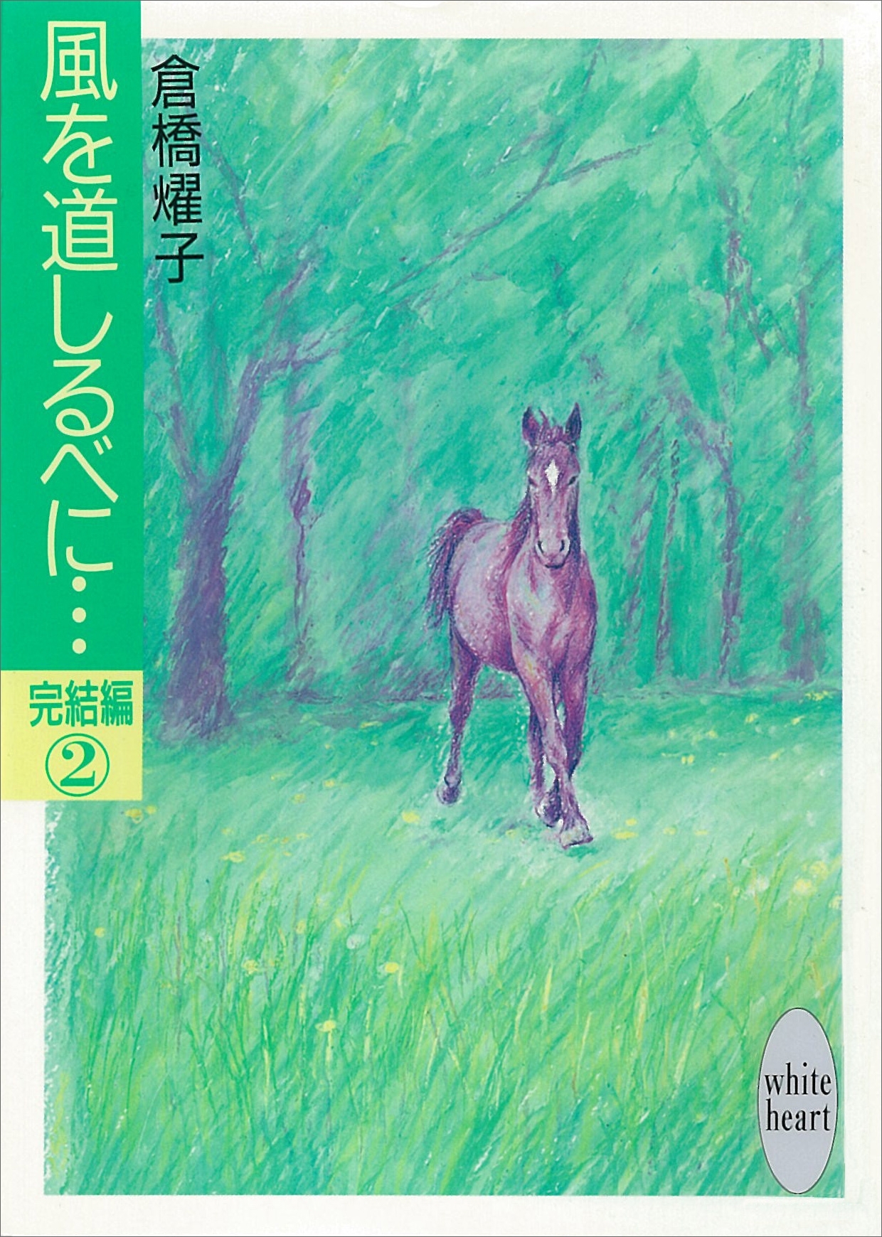 風を道しるべに…完結編(2)