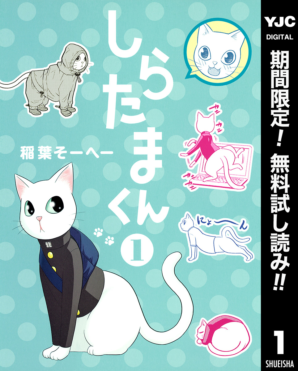 しらたまくん【期間限定無料】 1