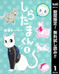 しらたまくん【期間限定無料】 1