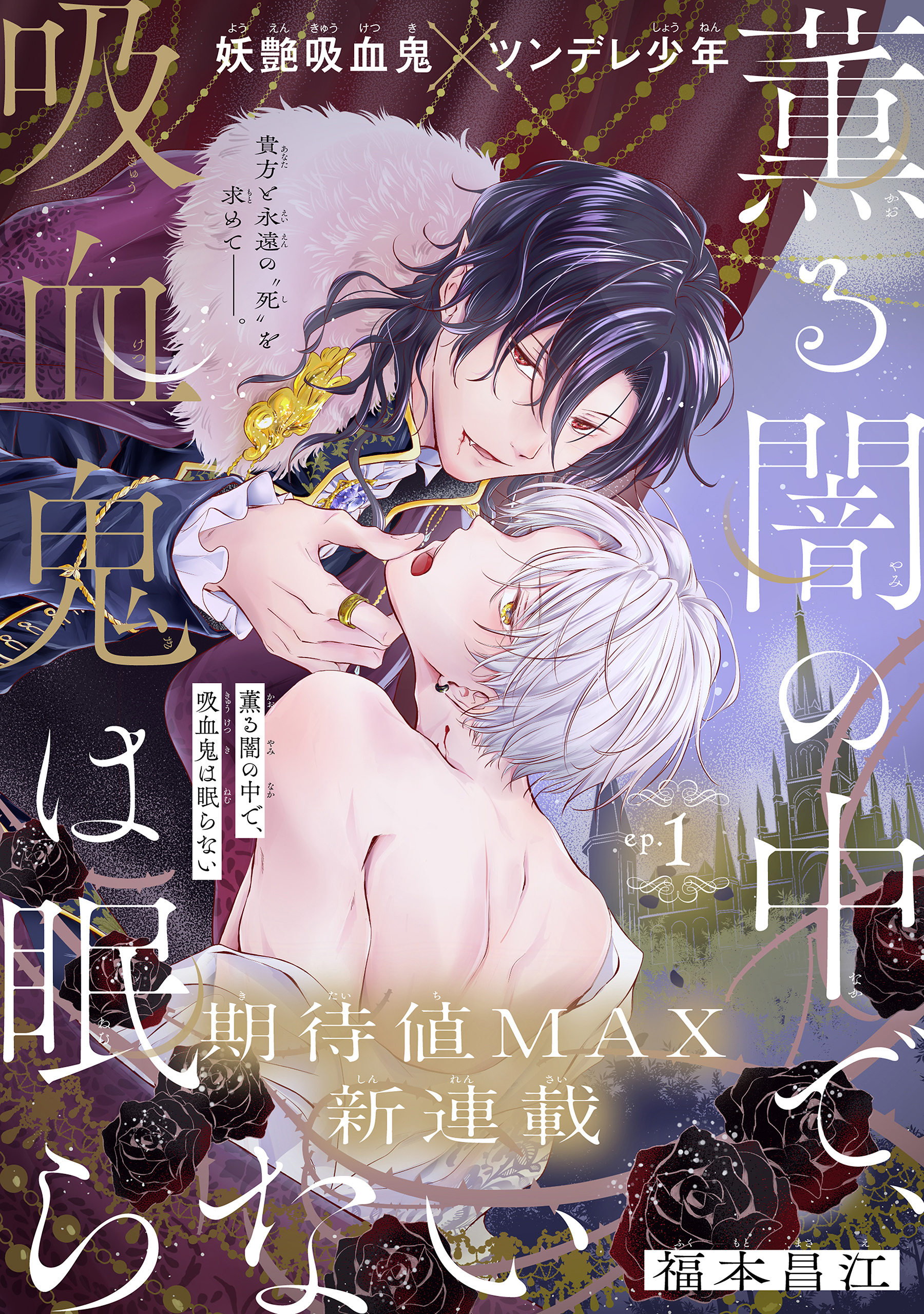 【期間限定　無料お試し版　閲覧期限2026年8月18日】薫る闇の中で、吸血鬼は眠らない［1話売り］　story01