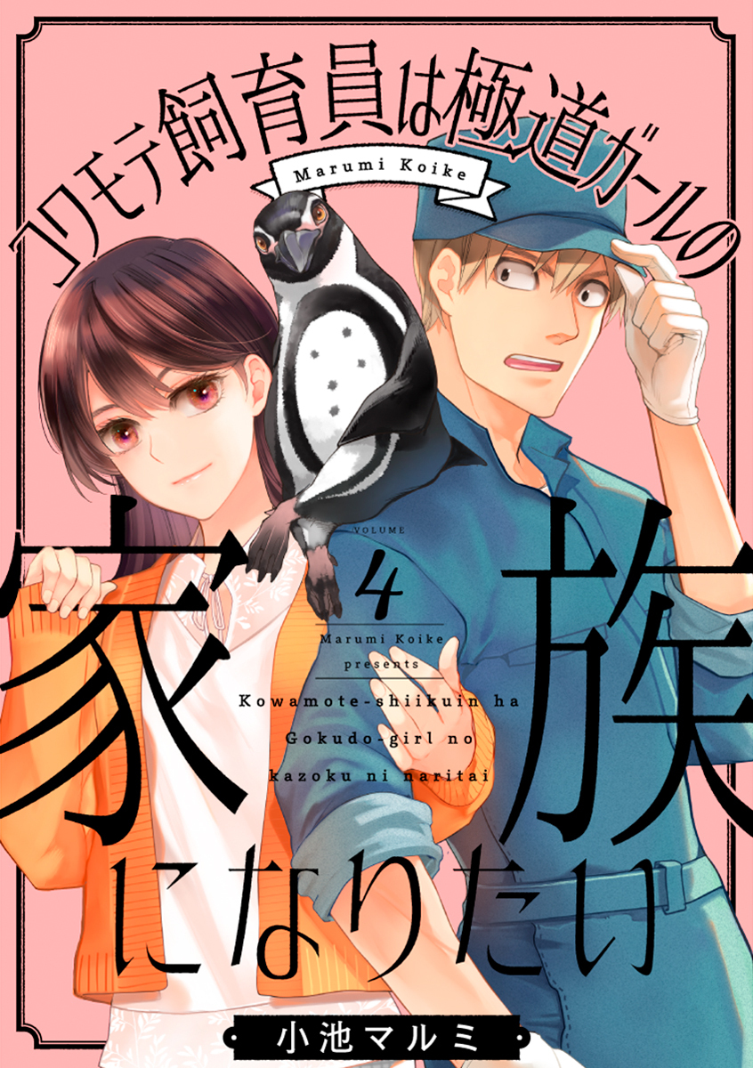 コワモテ飼育員は極道ガールの家族になりたい 4巻
