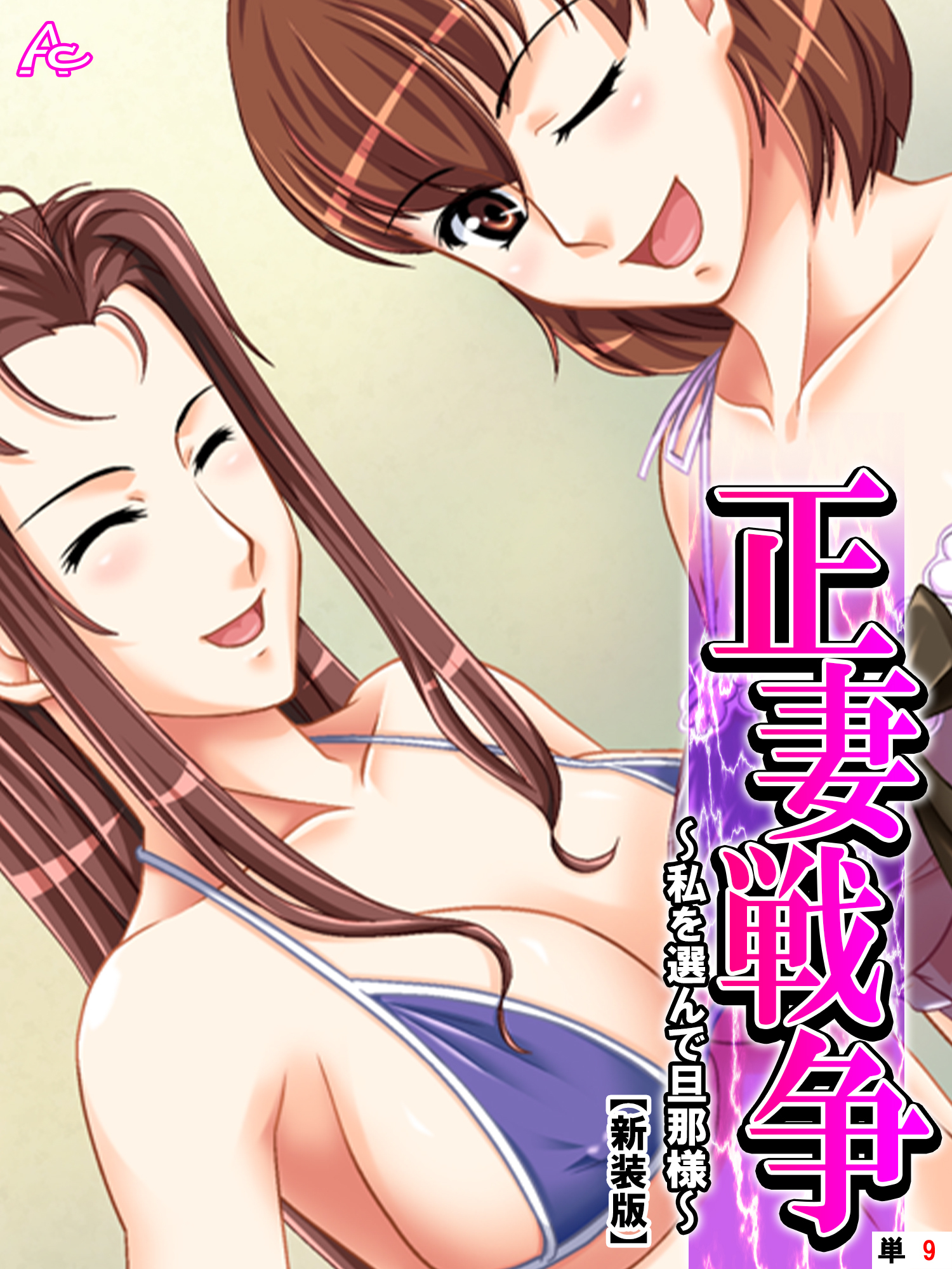 【新装版】正妻戦争 ～私を選んで旦那様～　（単話）　第９話