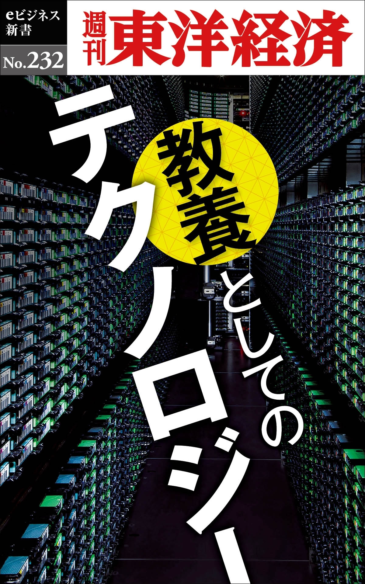 教養としてのテクノロジー―週刊東洋経済ｅビジネス新書Ｎo.232