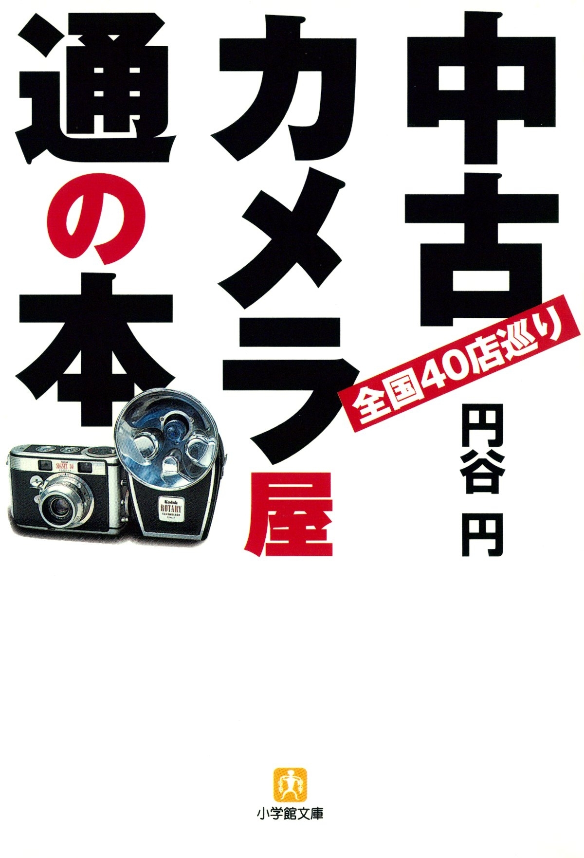 中古カメラ屋通の本（小学館文庫）