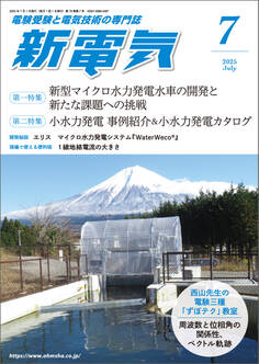 新電気 2025年7月号