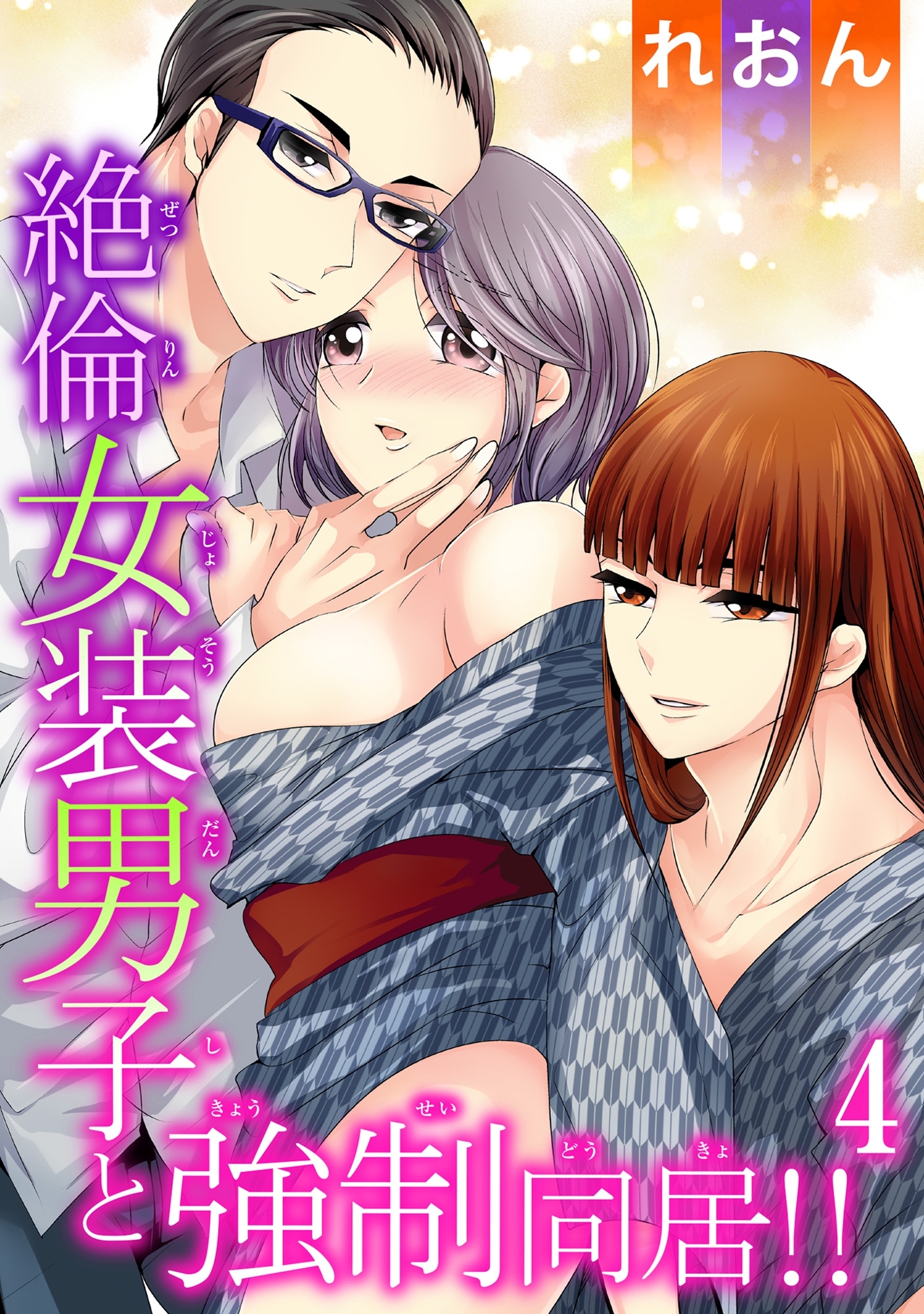 絶倫女装男子と強制同居!! 4