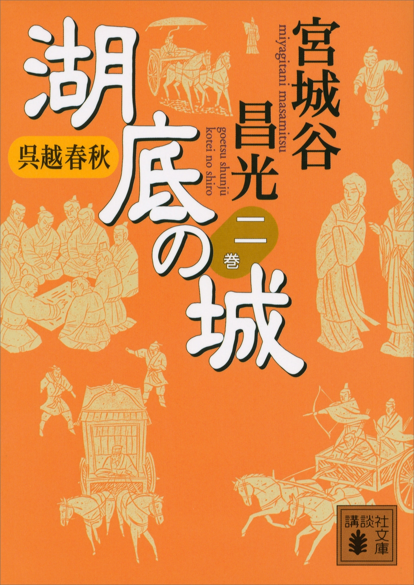 呉越春秋　湖底の城　二