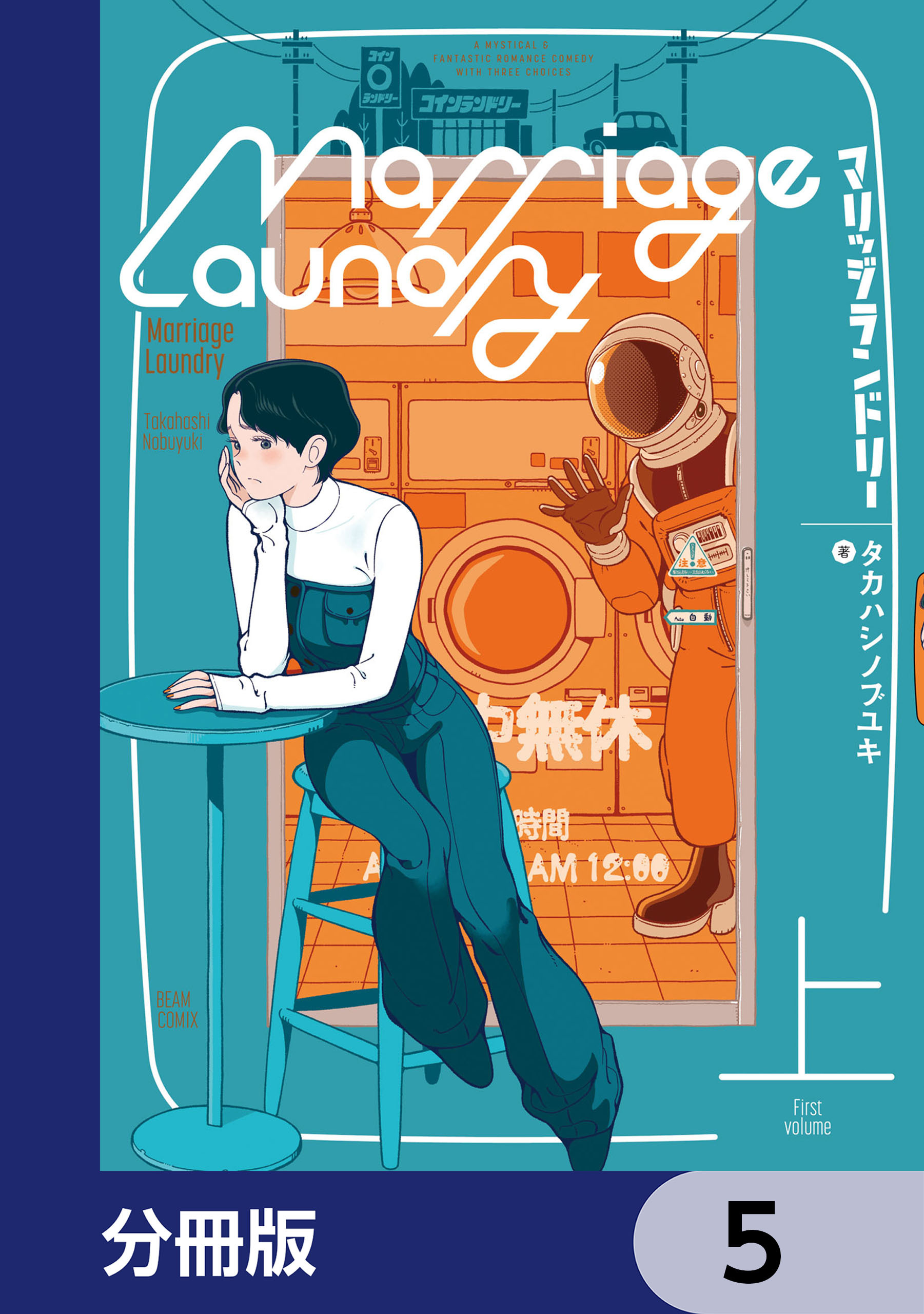 マリッジランドリー【分冊版】　5
