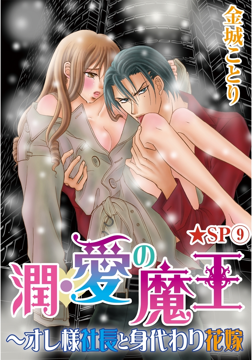 潤･愛の魔王～オレ様社長と身代わり花嫁★SP 9巻