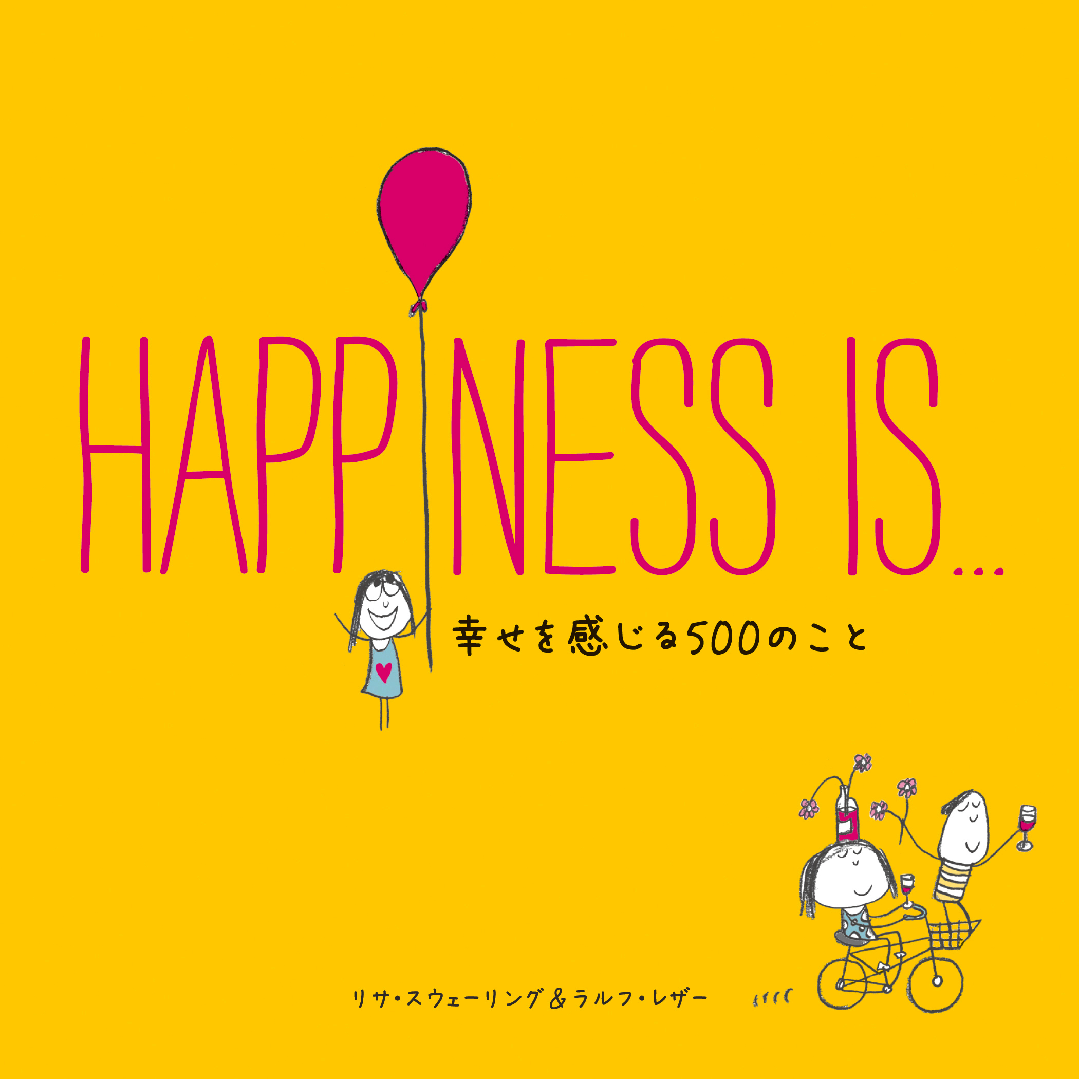 【日本語版】HAPPINESS IS... 幸せを感じる500のこと