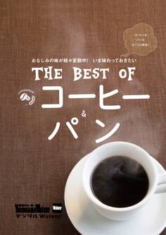横浜ウォーカー特別編集 THE BEST OF コーヒー&パン