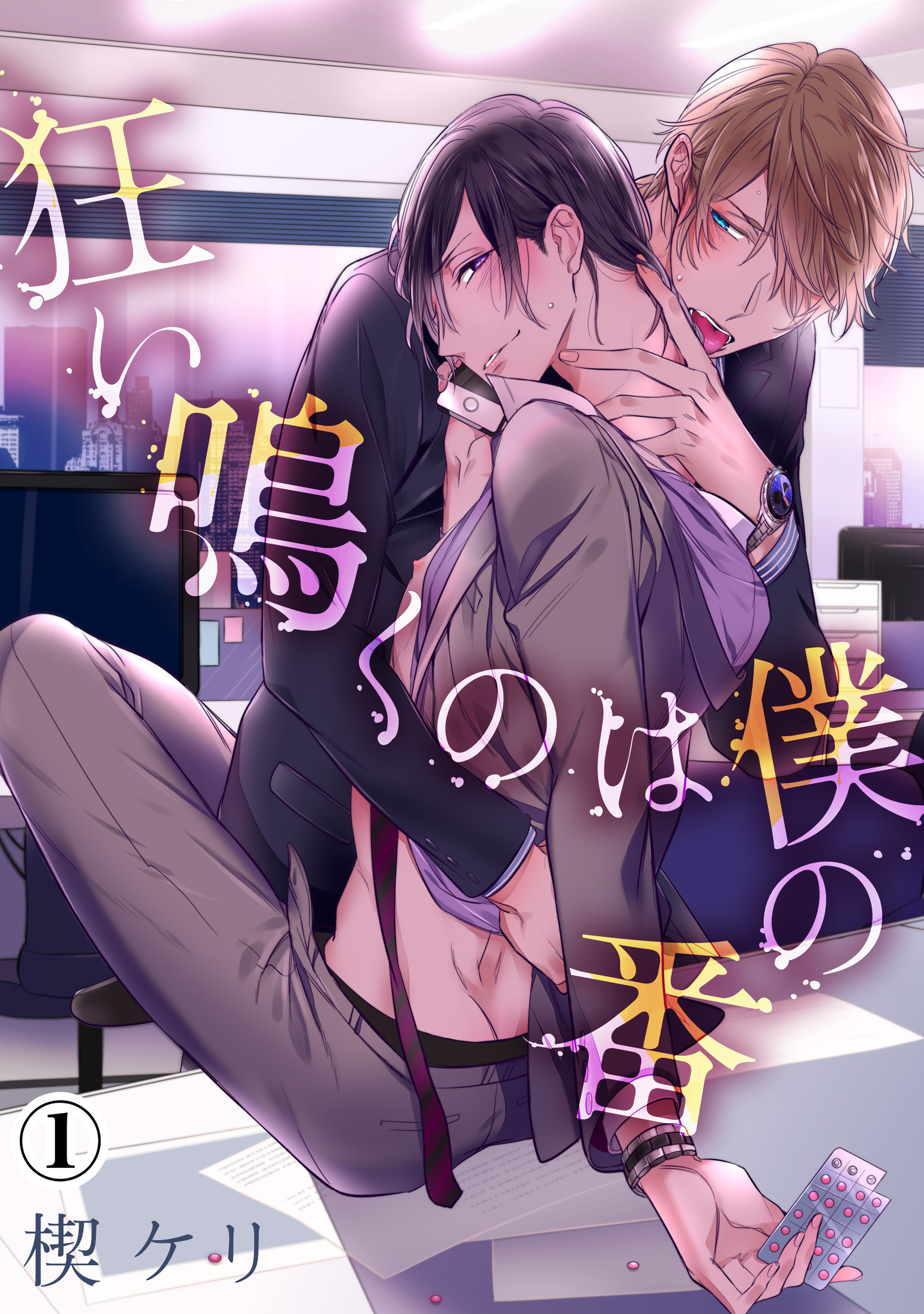 【期間限定　無料お試し版】狂い鳴くのは僕の番（１）