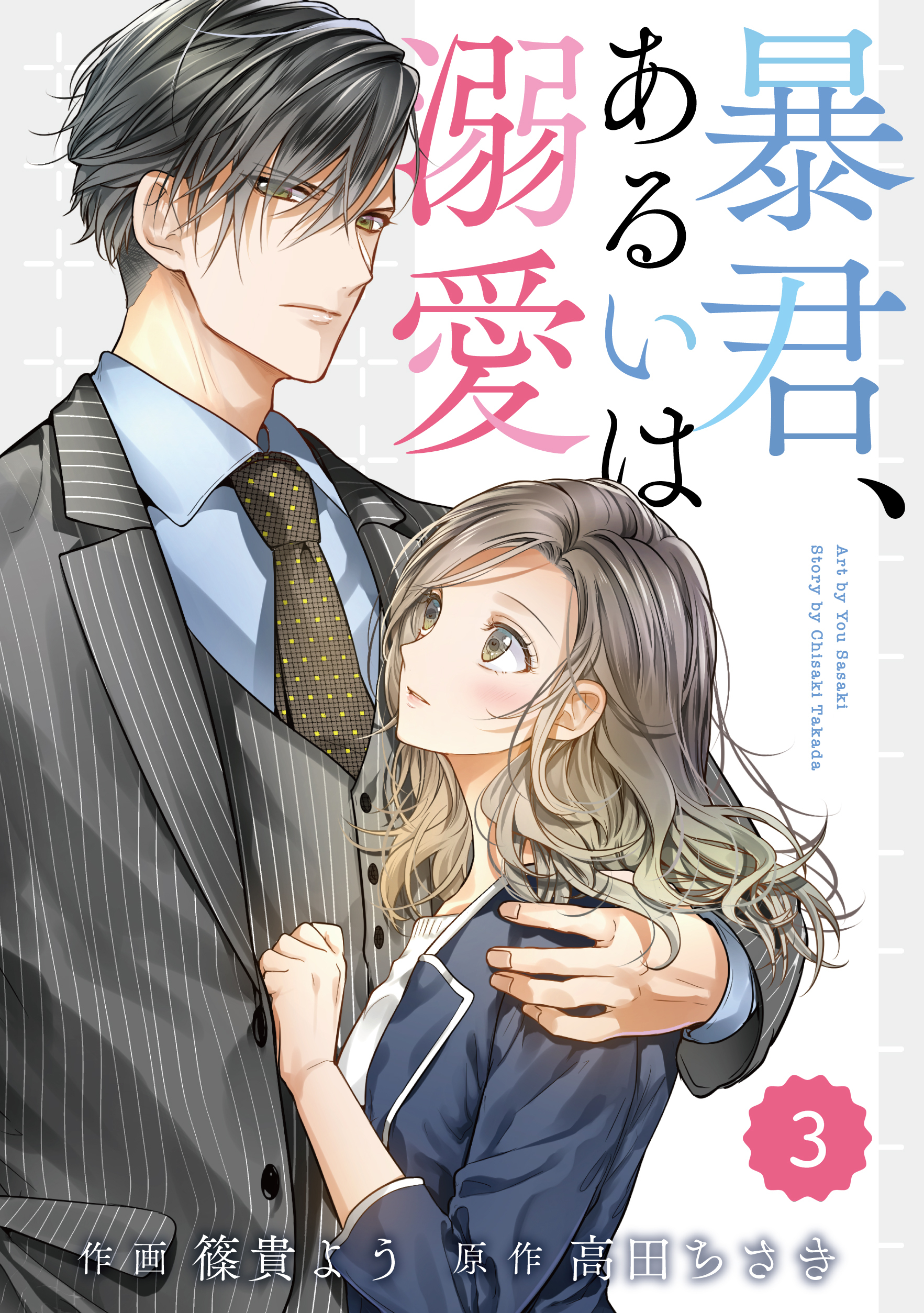 comic Berry's 暴君、あるいは溺愛（分冊版）3話