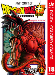 ドラゴンボール超 カラー版 既刊18巻 1巻無料 とよたろう 鳥山明 人気マンガを毎日無料で配信中 無料 試し読みならamebaマンガ 旧 読書のお時間です ドラゴンボール超 カラー版 既刊18巻 1巻無料 とよたろう 鳥山明 人気マンガを毎日無料で配信中 無料 試し読みならamebaマンガ 旧 読書のお時間です