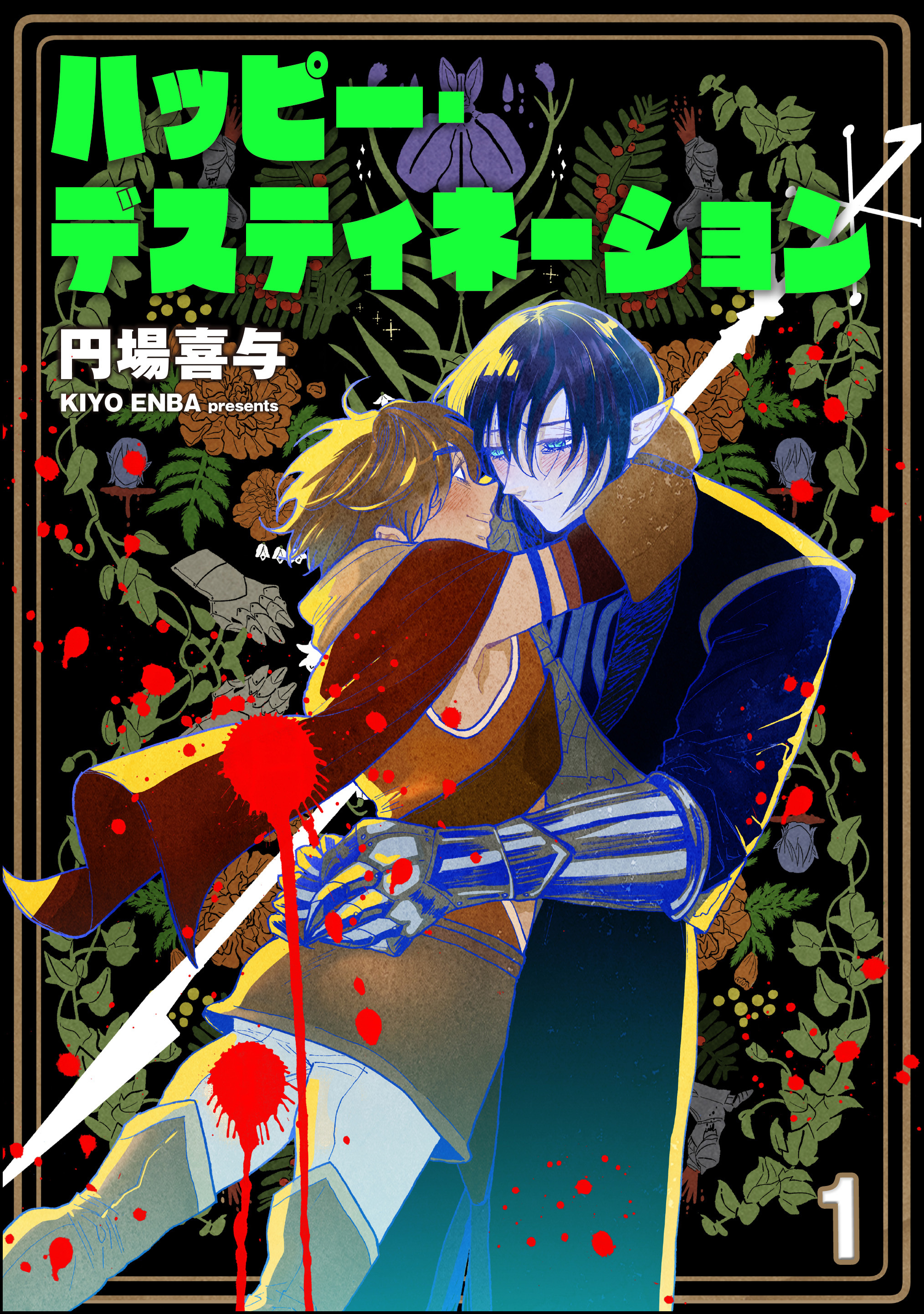 ハッピー・デスティネーション（分冊版）　【第1話】