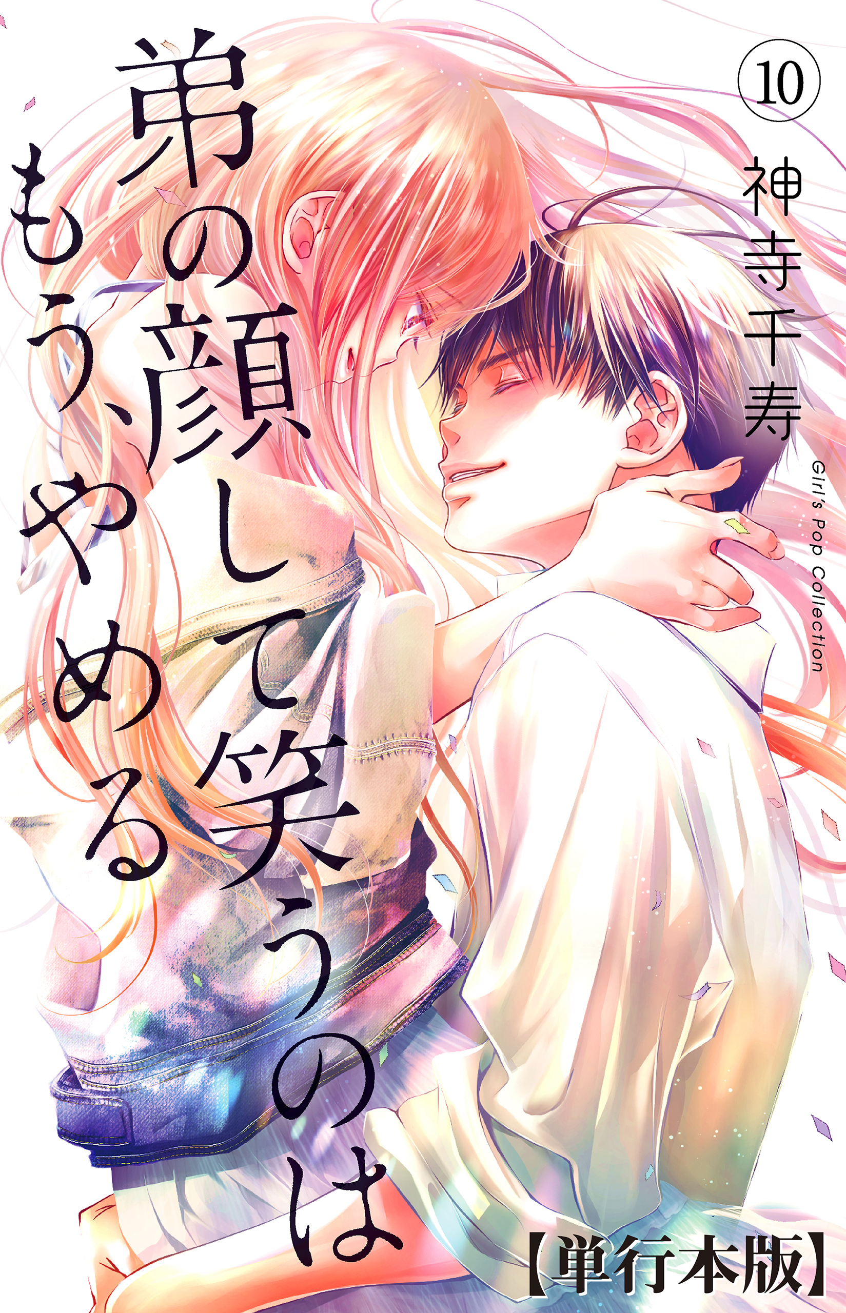 弟の顔して笑うのはもう、やめる【単行本版・描き下ろし特典付き】