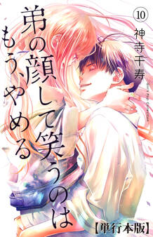 弟の顔して笑うのはもう、やめる【単行本版・描き下ろし特典付き】