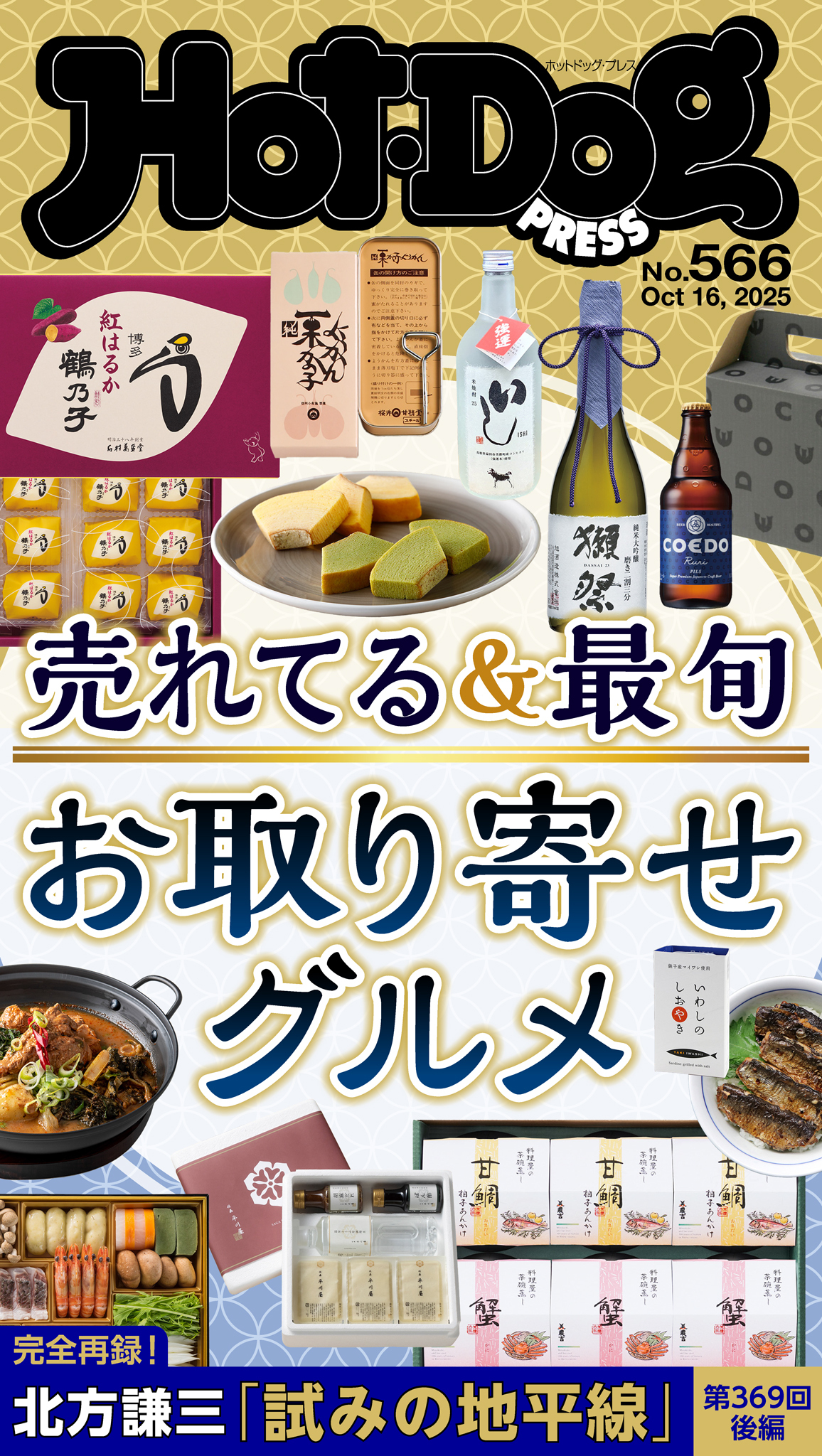 Ｈｏｔ－Ｄｏｇ　ＰＲＥＳＳ　ｎｏ．５６６　売れてる＆最旬　お取り寄せグルメ