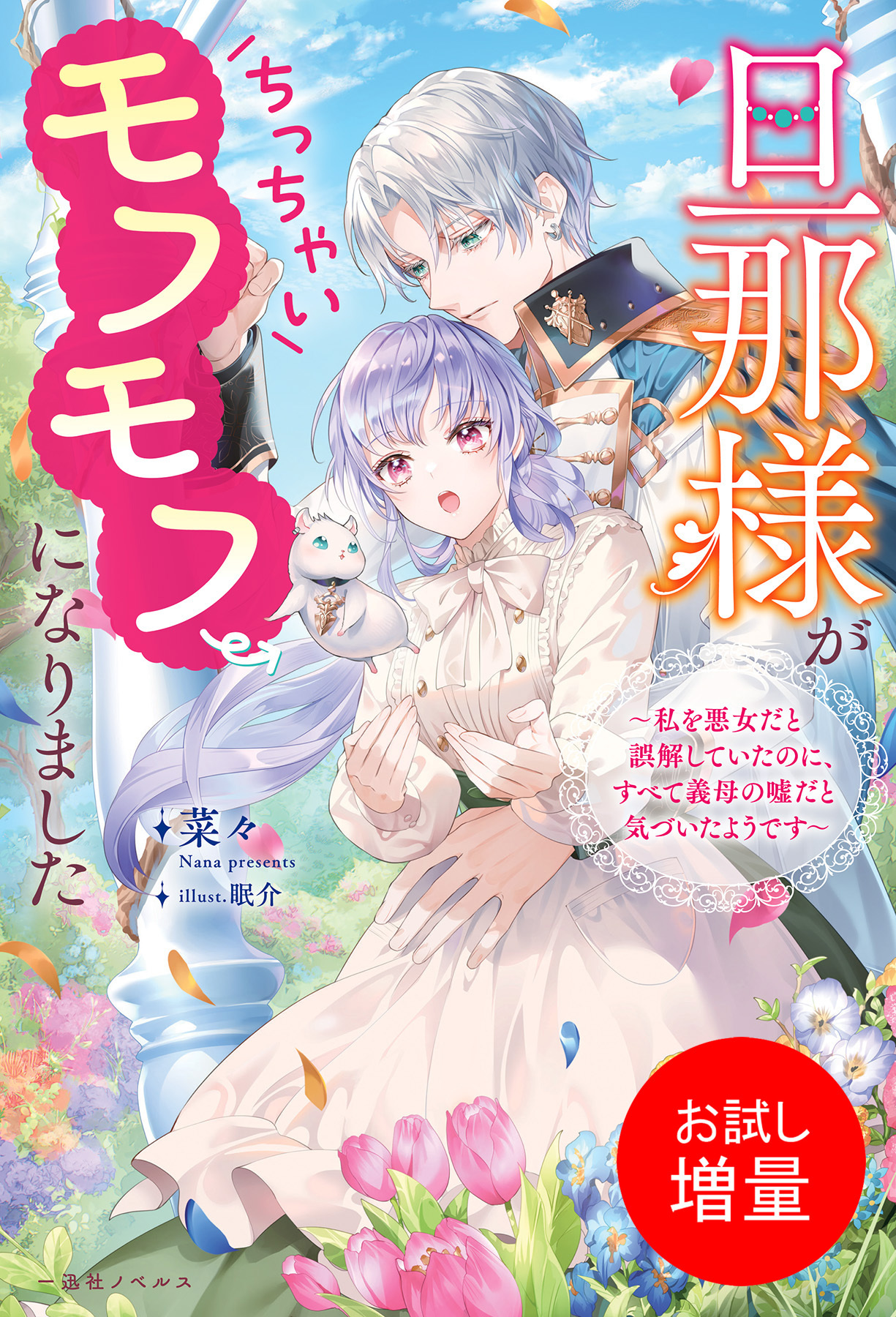 【期間限定　試し読み増量版】旦那様がちっちゃいモフモフになりました　～私を悪女だと誤解していたのに、すべて義母の嘘だと気づいたようです～【特典SS付】