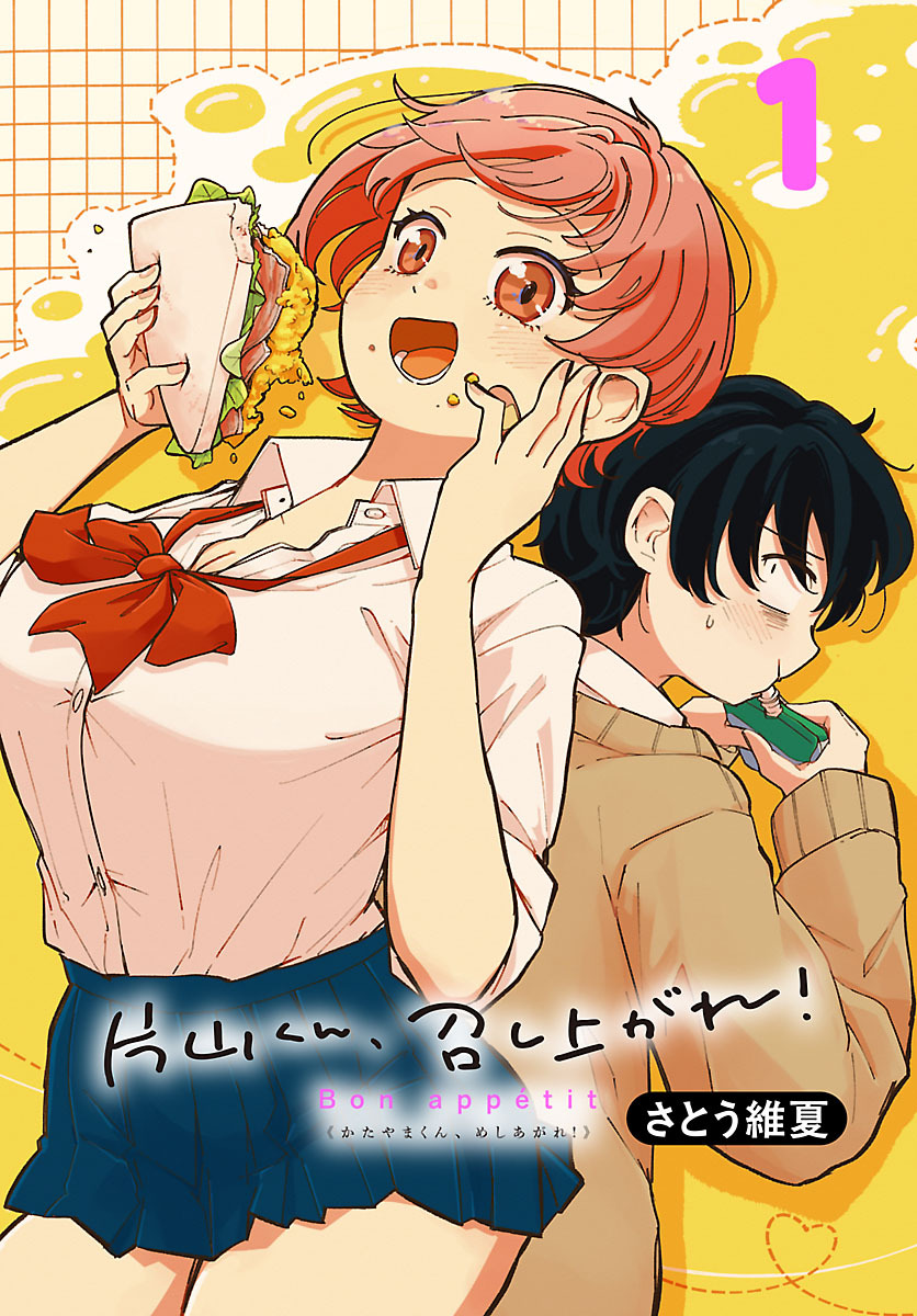 【期間限定　無料お試し版】片山くん、召し上がれ！(話売り)　#1