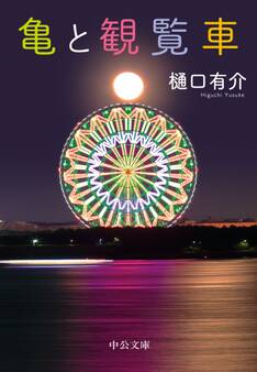 亀と観覧車