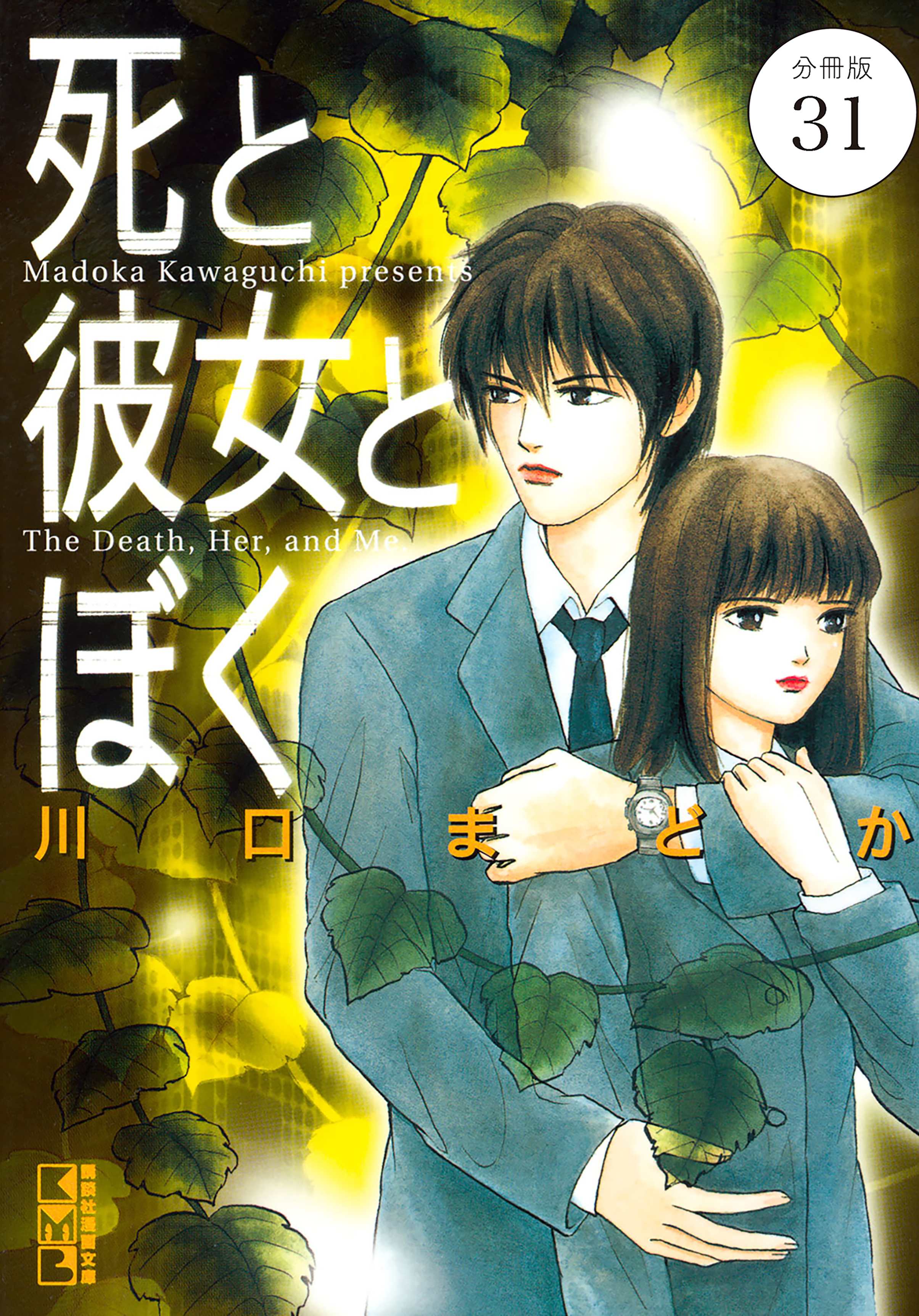 死と彼女とぼく　分冊版
