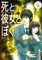 死と彼女とぼく 分冊版(31)