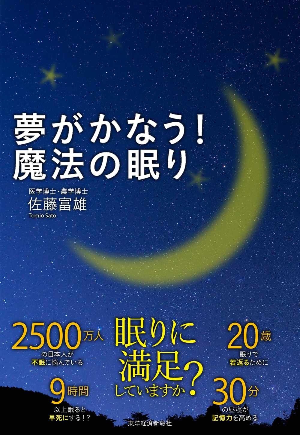 夢がかなう！　魔法の眠り