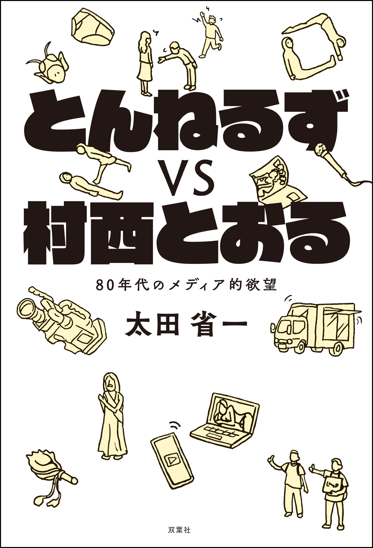 とんねるずvs村西とおる 80年代のメディア的欲望